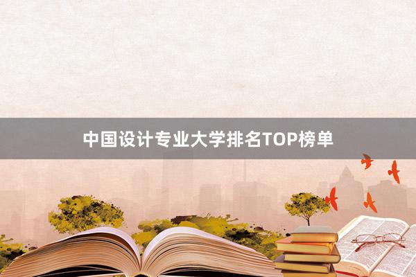 中国设计专业大学排名TOP榜单