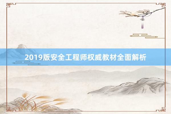 2019版安全工程师权威教材全面解析