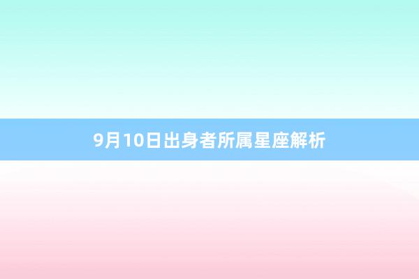 9月10日出身者所属星座解析