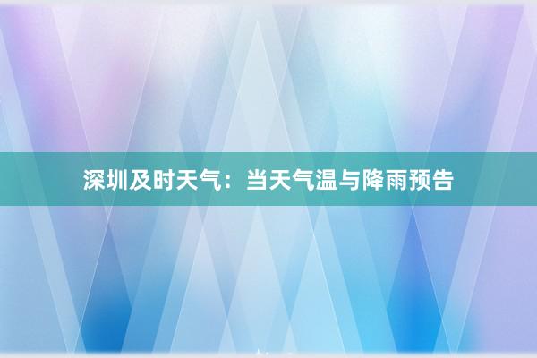 深圳及时天气：当天气温与降雨预告